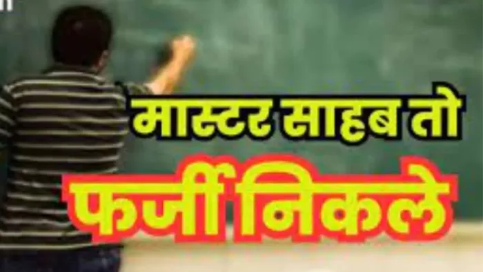 यहां तो गुरुजी फर्जी सर्टिफिकेट पर कर रहे थे नौकरी, पड़ गई KK Pathak के विभाग की नजर