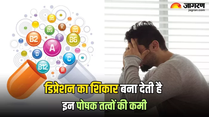 डिप्रेशन के पीछे शरीर में कुछ पोषक तत्वों की कमी भी हो सकती है जिम्मेदार