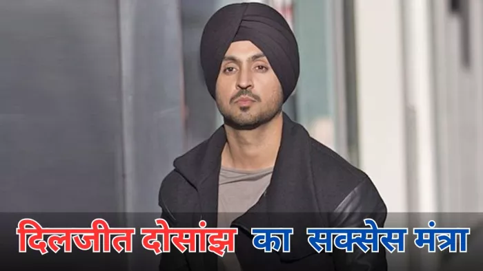 दिलजीत ने खोले सक्सेस मंत्रा के राज (Photo Credit-X)
