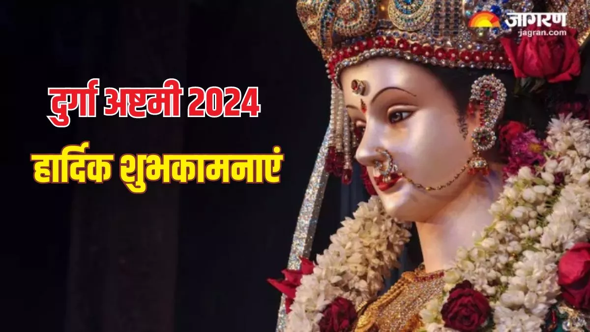 Durga Ashtami 2024 Wishes: दुर्गा अष्टमी पर अपनों को ऐसे दें शुभकामनाएं, भेजें ये भक्तिमय संदेश