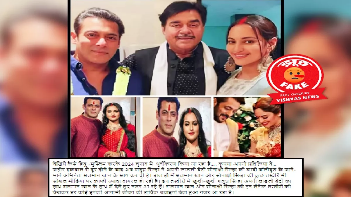 Fact Check: सलमान खान और सोनाक्षी सिन्हा की शादी की एडिटेड तस्वीरें गलत दावे से की जा रही शेयर
