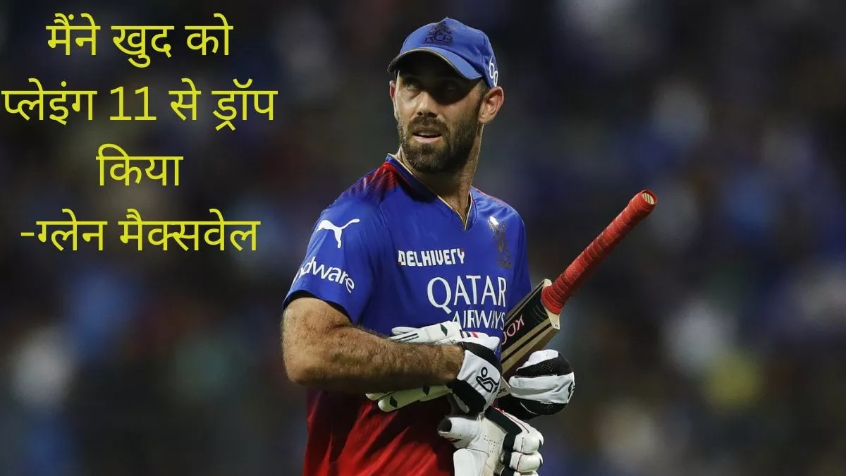 RCB को बीच मझदार में छोड़कर कहां चले गए Glenn Maxwell? ऑलराउंडर ने बताई IPL 2024 से ब्रेक लेने की वजह