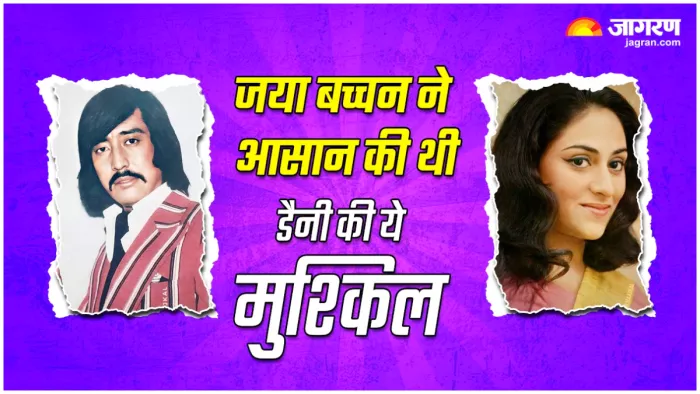 जया बच्चन ने आसान की थी डैनी की ये मुश्किल, (X Image)