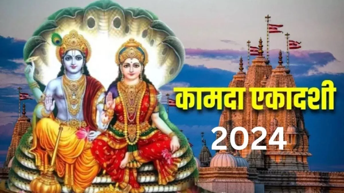 Kamada Ekadashi 2024: इस दिन है कामदा एकादशी, नोट करें पूजा विधि एवं पारण का समय