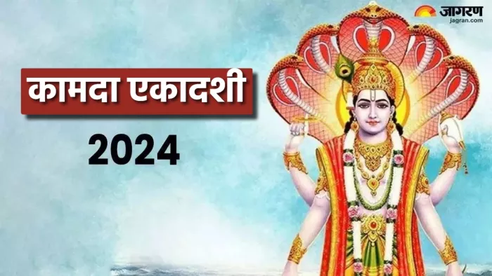 Kamada Ekadashi 2024 कामदा एकादशी पर करें ये उपाय।