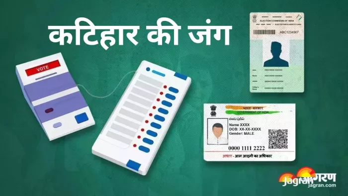 Lok Sabha Election : कटिहार में मुद्दों से ज्यादा ध्रुवीकरण की रफ्तार ने दिए परिणाम