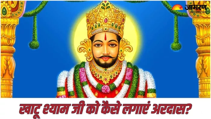 Khatu Shyam Ji इस तरह लगाएं बाबा खाटू श्याम के चरणों में अपनी अरदास।