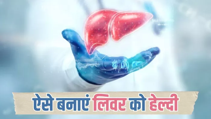 लिवर को हेल्दी बनाएंगी ये आपकी ये आदतें