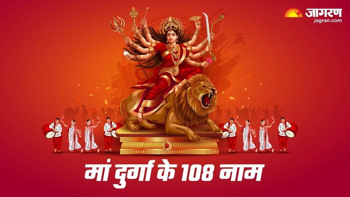Chaitra Navratri 2024 Day 8: चैत्र अष्टमी पर करें जगत जननी मां दुर्गा के 108 नामों का जप, मिलेगा मनचाहा वर