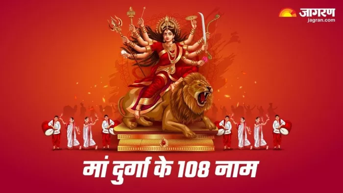 Chaitra Navratri 2024 Day 8: चैत्र अष्टमी पर करें जगत जननी मां दुर्गा के 108 नामों का जप