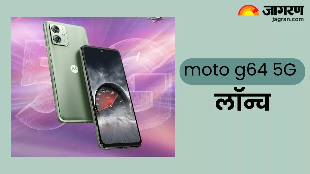 Moto G64 5G Launched: लो खत्म हुआ इंतजार! मोटोरोला का धाकड़ फोन हुआ लॉन्च, फटाफट चेक करें कितनी है कीमत