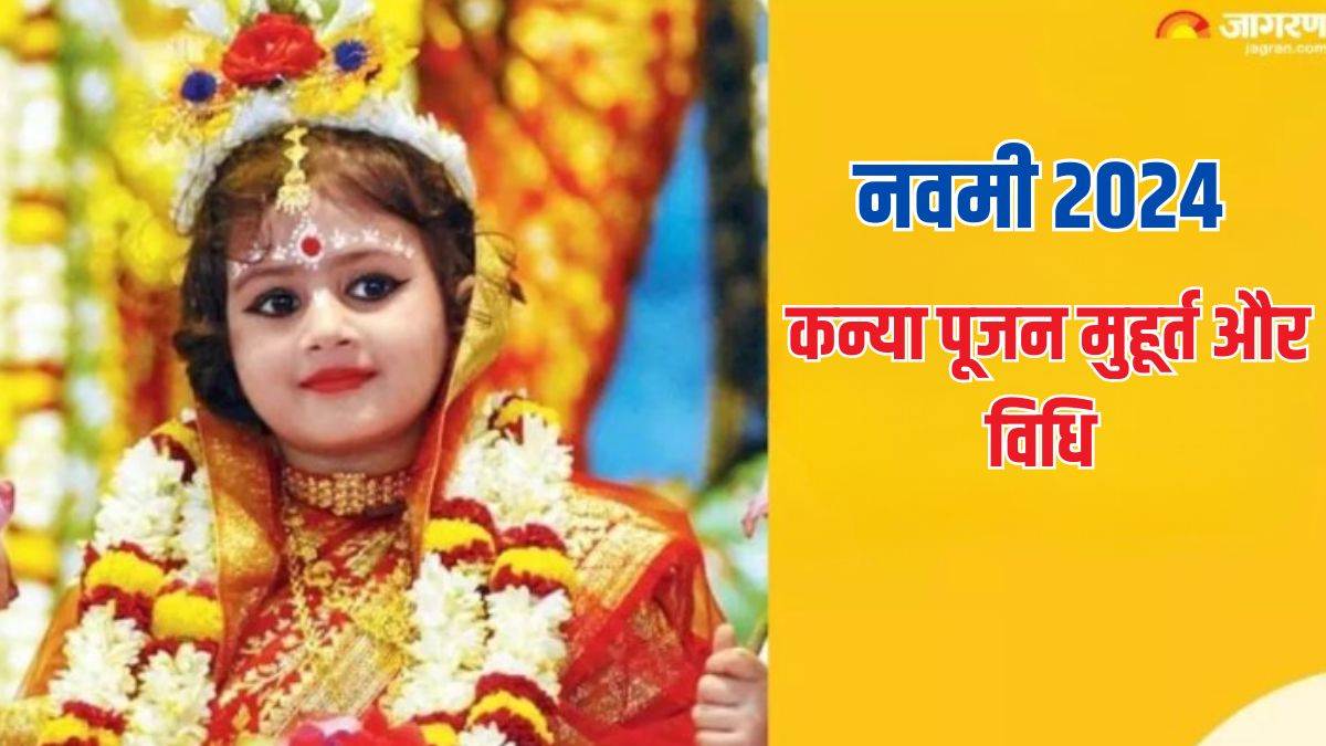 Chaitra Navratri 2024 Day 9 नवमी पर इस शुभ मुहूर्त में ऐसे करें कन्या