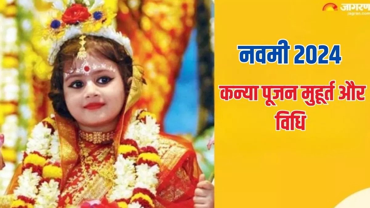 Chaitra Navratri 2024 Day 9: नवमी पर इस शुभ मुहूर्त में ऐसे करें कन्या पूजन, माता रानी होंगी प्रसन्न