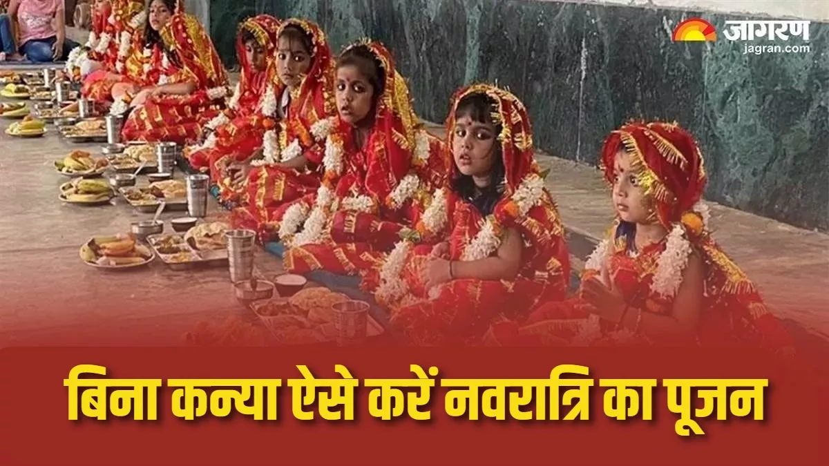 Chaitra Navratri 2024 Day 9: नवरात्र पूजा के लिए नहीं मिल रहीं छोटी बच्चियां? तो ऐसे करें कन्या पूजन