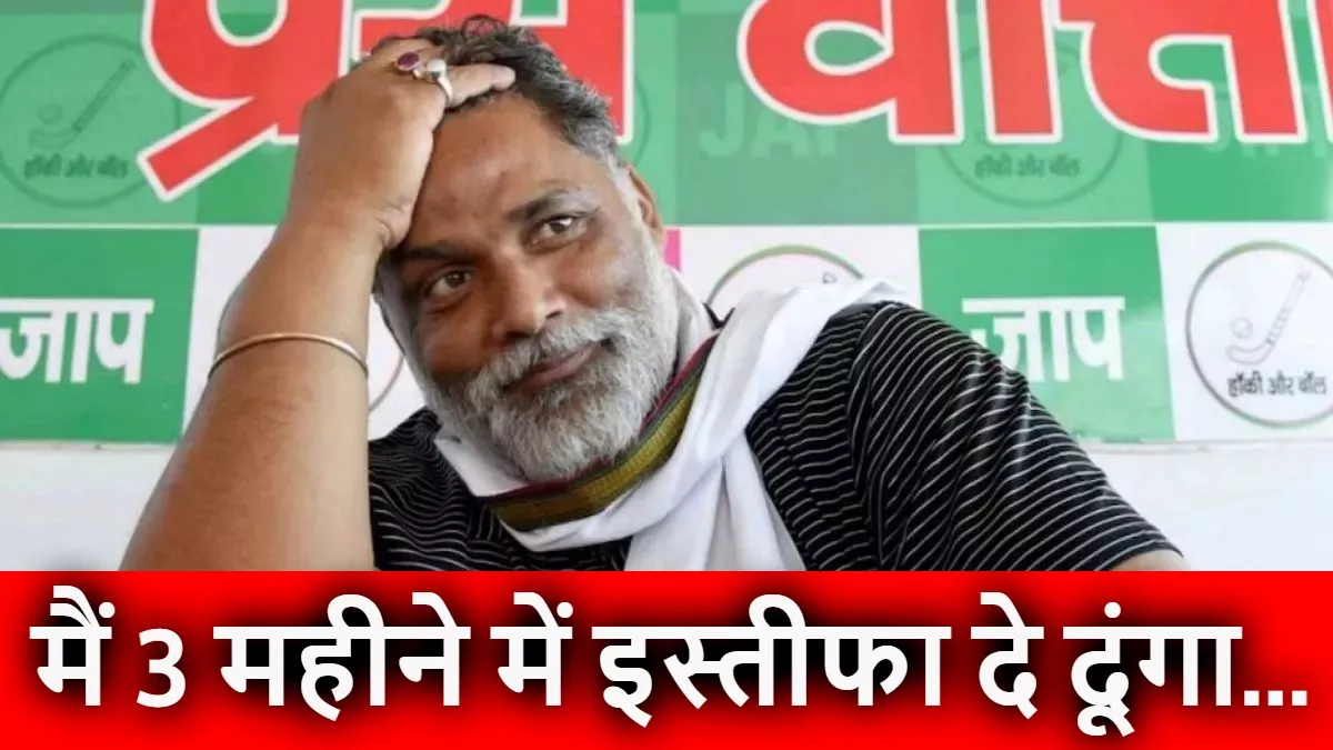 Pappu Yadav: '...फिर कभी राजनीति में नहीं आऊंगा', पप्पू यादव ने कर दिया फाइनल कमिटमेंट!