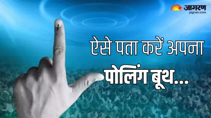 पोलिंग बूथ के बारे में ऐसे पता करें जानकारी
