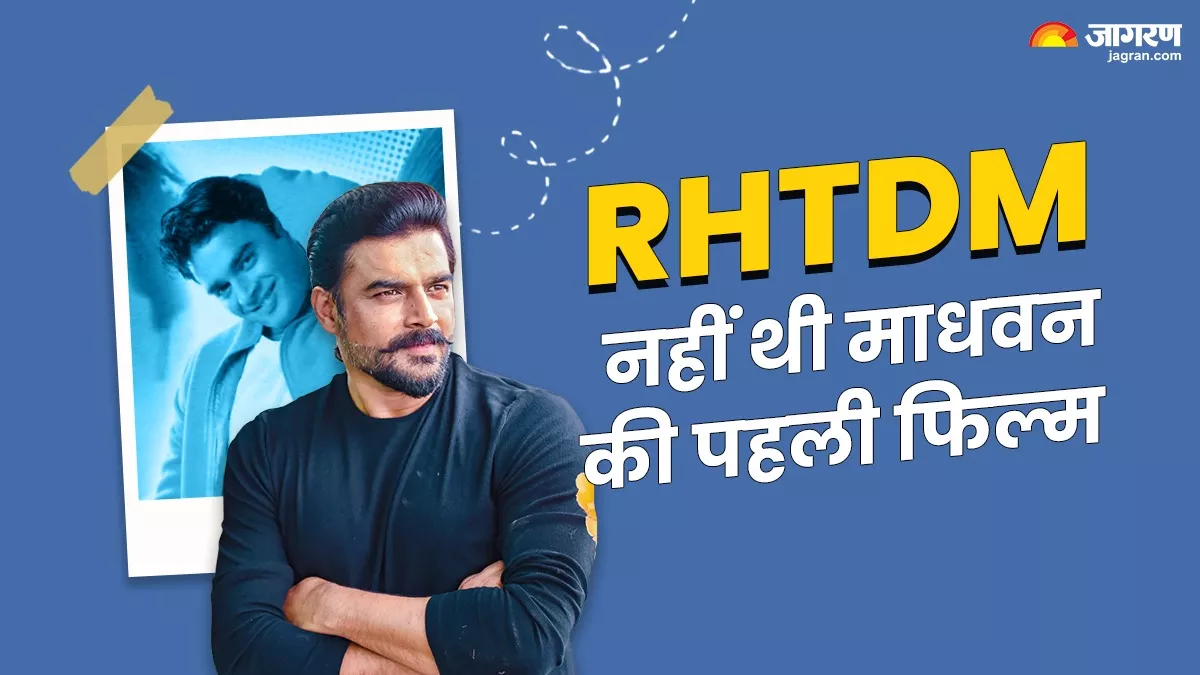 सेंसर बोर्ड से पास होने के बावजूद रिलीज नहीं हो सकी थी R Madhavan की पहली फिल्म, फिर RHTDM से किया डेब्यू