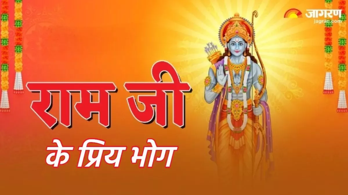 Ram Navami 2024: राम नवमी पर भगवान श्रीराम को लगाएं ये भोग, सुख-समृद्धि की होगी प्राप्ति