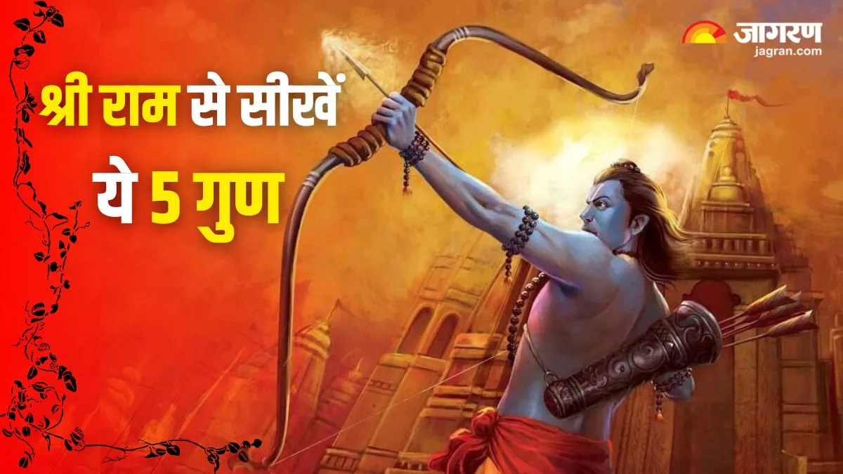 Ram Navami 2024: जीवन में उतार लें भगवान राम के ये 5 गुण, कभी नहीं देखना पड़ेगा हार का मुंह