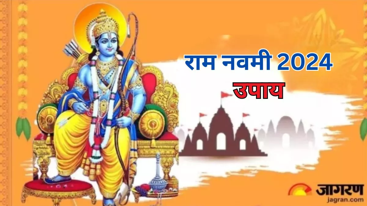 Ram Navami 2024 Upay: धन में चाहते हैं अपार वृद्धि, तो राम नवमी पर करें ये चमत्कारी उपाय