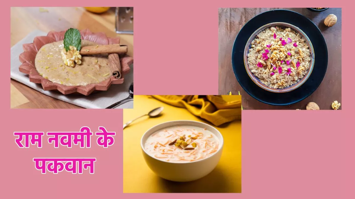 Ram Navami 2024: राम नवमी के दिन इन स्वादिष्ट पकवानों का लगाएं प्रभु श्री राम को भोग