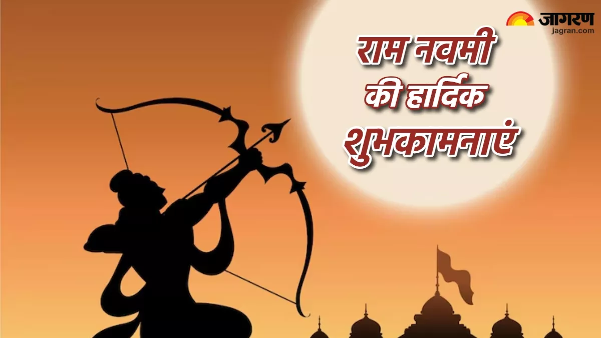 Happy Ram Navami Wishes: अपनों को ये शुभ संदेश भेजकर राम नवमी के पर्व को बनाएं और भी खास