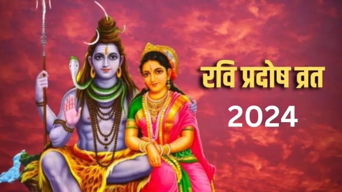 Ravi Pradosh Vrat 2024: रवि प्रदोष व्रत पर शिववास योग समेत बन रहे हैं ये 7 अद्भुत संयोग, प्राप्त होगा अक्षय फल