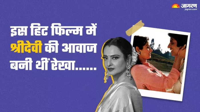 श्रीदेवी के अलावा इन एक्ट्रेसेज की आवाज बनीं रेखा। फोटो क्रेडिट- इंस्टाग्राम