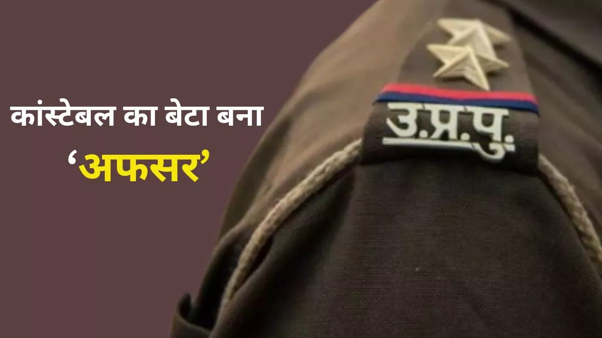 UPSC Success Story: हेड कांस्टेबल का बेटा बना IPS अफसर, पहले ही प्रयास में मिली सफलता; खुशी से पिता ने बांटी मिठाई