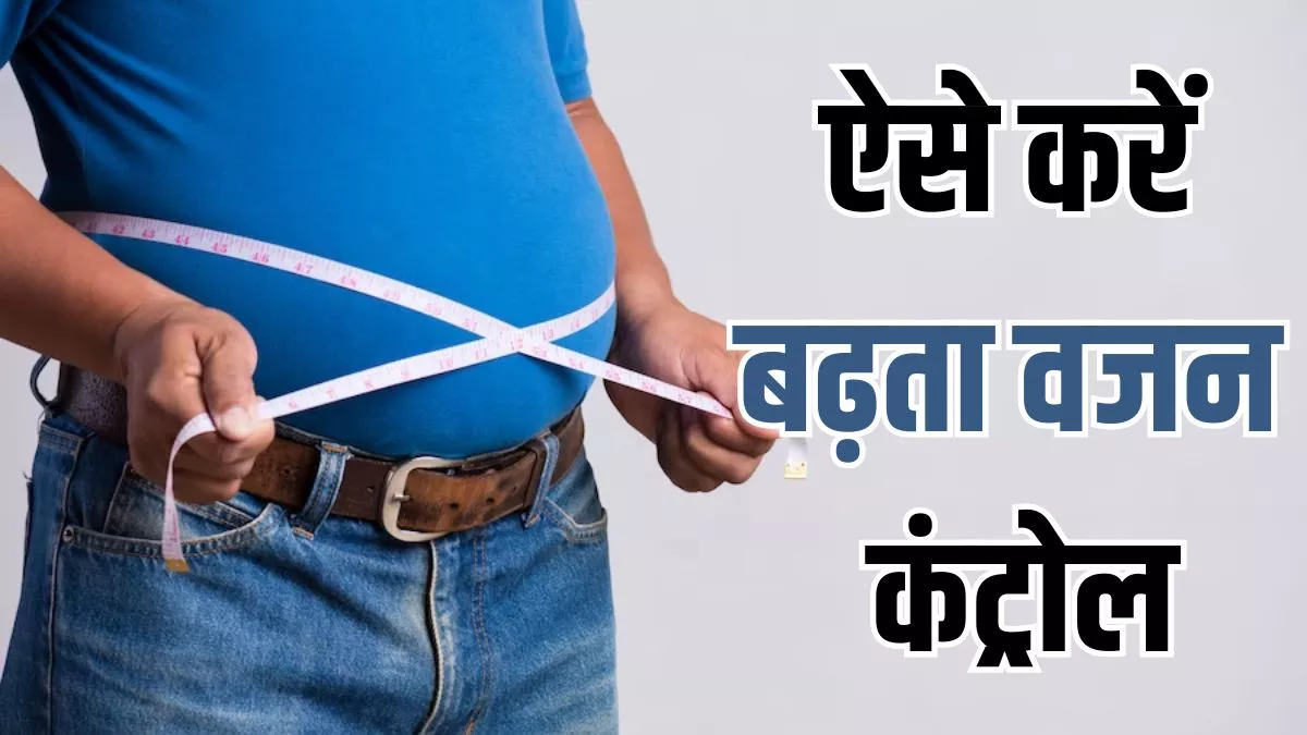 Weight Loss: दिनभर लैपटॉप के सामने बैठे-बैठे निकल गई है तोंद, तो इन टिप्स से ऑफिस में रहकर कंट्रोल करें वजन