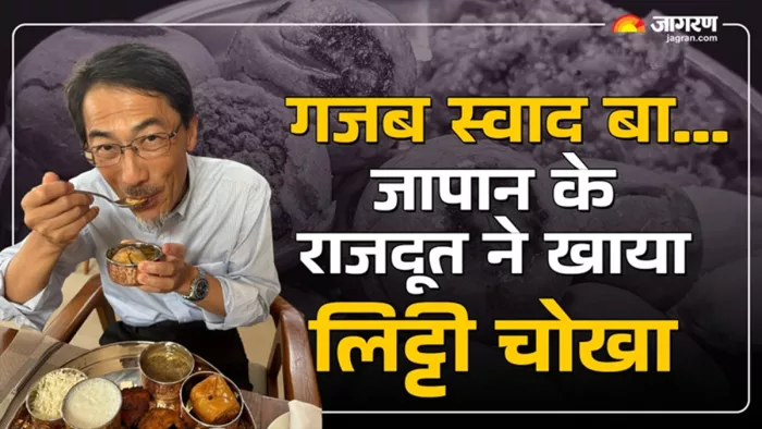 जापान के राजदूत हुए लिट्टी चोखा के मुरीद (जागरण)