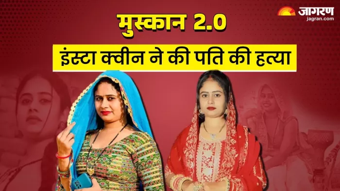 भिवानी में इंस्टा क्वीन ने की पति की हत्या (जागरण- ग्राफिक्स)
