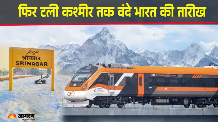 कश्मीर तक ट्रेन का उद्घाटन 19 अप्रैल को नहीं होगा (जागरण ग्राफिक्स)