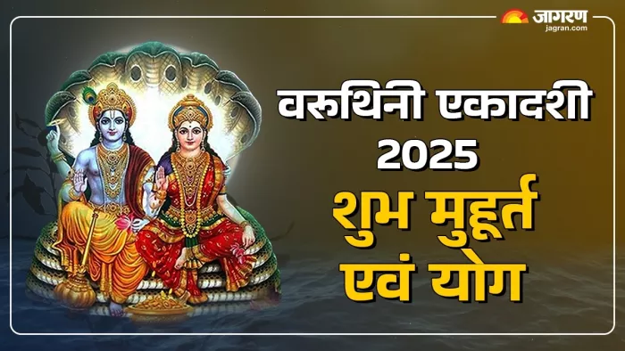 Varuthini Ekadashi 2025: भगवान विष्णु को कैसे प्रसन्न करें?