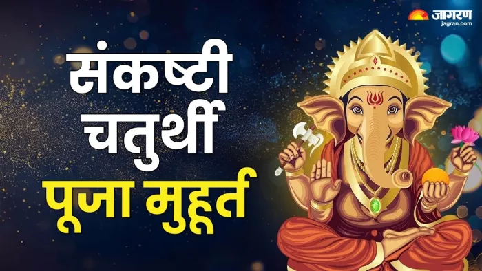 Sankashti Chaturthi 2025: संकष्टी चतुर्थी पूजा विधि।
