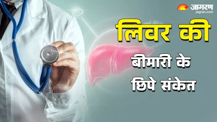 World Liver Day 2025: आपका लिवर दे रहा है ये संकेत, तो भूलकर भी न करें अनदेखा (Image Source: Jagran)