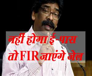 Jharkhand Lockdown Travel Guidelines: अगर आपके पास ई-पास नहीं है तो पकड़े जाने पर पुलिस आपके खिलाफ प्राथमिकी दर्ज करेगी।