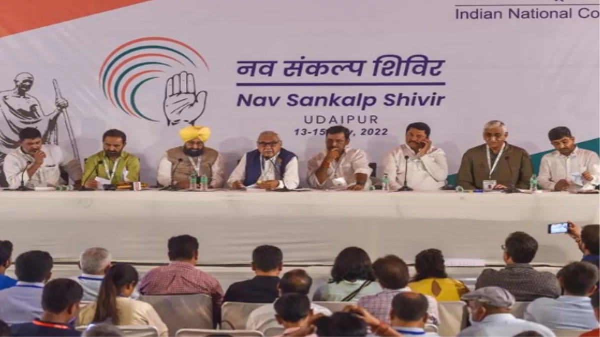 Congress Chintan Shivir: कांग्रेस का नया संकल्प: पार्टी में कोई नीतिगत बदलाव होने जा रहा, ऐसा कोई संकेत नहीं मिला