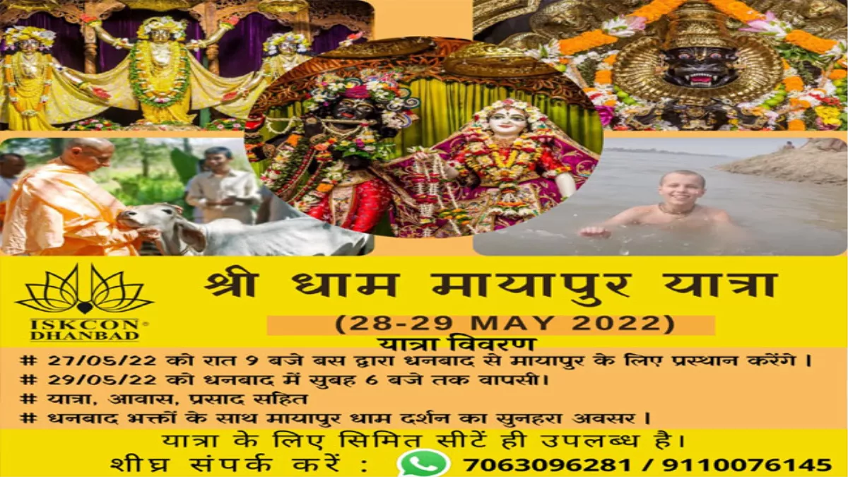 Dhanbad: इस्कॉन मंदिर मायापुर धाम जाने के लिए 28-29 मई को निकलेगी बस, सिर्फ ढाई हजार में करें भ्रमण