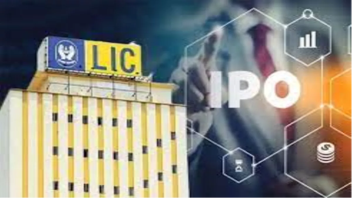 LIC IPO: आज होगी लिस्टिंग, लाखों छोटे निवेशकों के विश्वास की परीक्षा कल