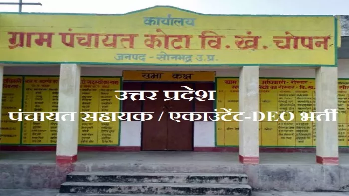 यूपी पंचायत सहायक भर्ती 2022 के लिए आवेदन जमा कराने की अंतिम तिथि 3 जून 2022 है।