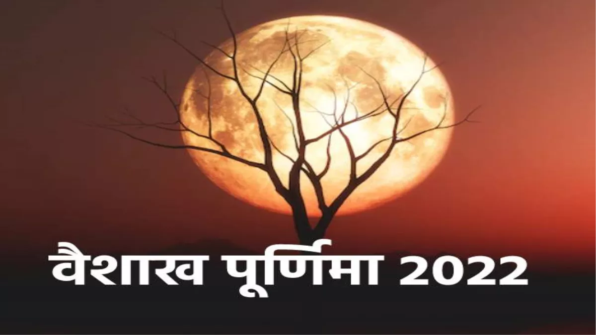 Vaishakh Purnima 2022: वैशाख पूर्णिमा के दिन चंद्रदेव की पूजा करने से बरसेगी मां लक्ष्मी की कृपा, जानिए शुभ मुहूर्त, चंद्रोदय का समय