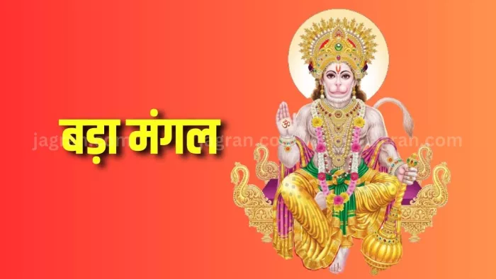 Bada Mangal 2023: इस महीने का दूसरा बड़ा मंगल आज।
