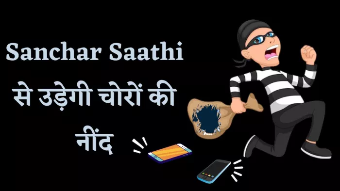 Sanchar sathi portal can help users in finding phone, know the details here