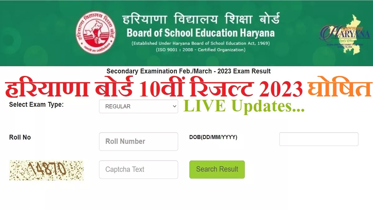LIVE HBSE 10th Result 2023: हरियाणा 10वीं रिजल्ट घोषित, लिंक हुआ एक्टिव; रेवाड़ी जिला सबसे आगे, नूंह का सबसे कम परिणाम