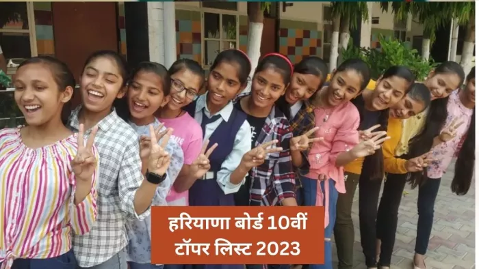 HBSE 10th Result 2023: हरियाणा बोर्ड हाइस्कूल के नतीजे जल्द ही आधिकारिक वेबसाइट पर रिलीज किए जाएंगे।