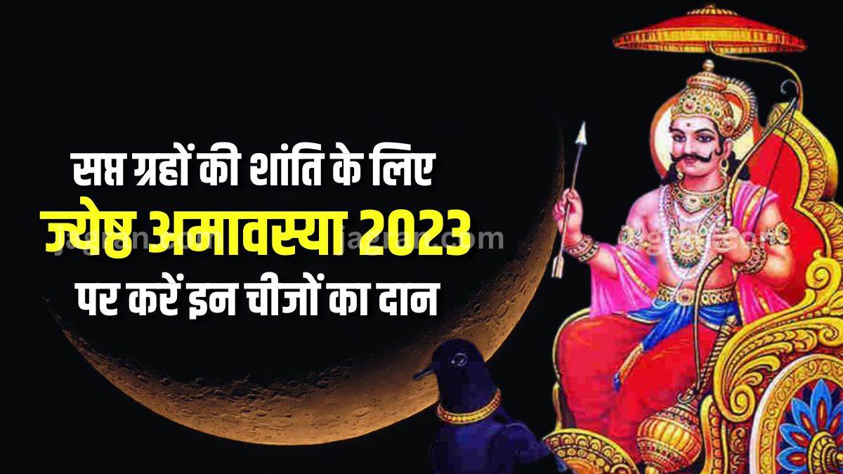 https://www.jagranimages.com/images/newimg/16052023/16_05_2023-jyeshtha_amavasya_2023_daan_23413827.jpg