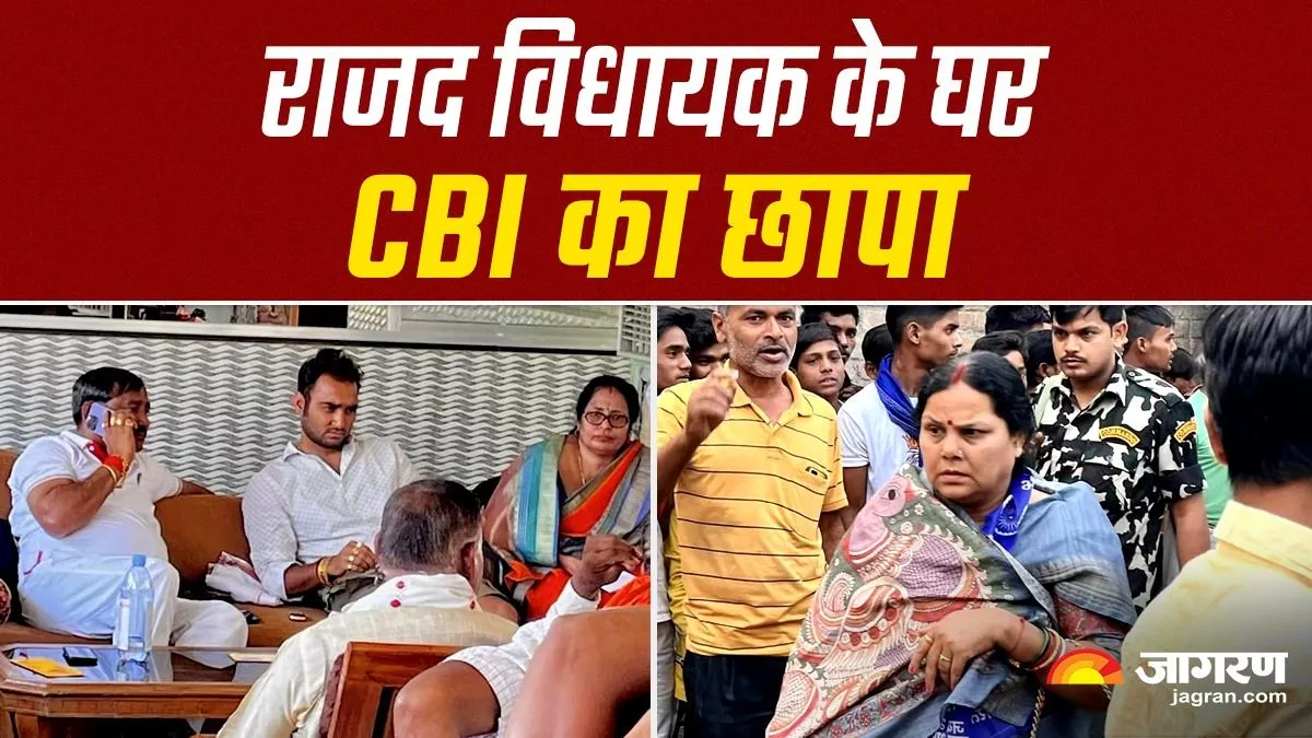 Land For Job Scam: दिल्ली-NCR समेत देशभर में नौ ठिकानों पर CBI का छापा, राजद विधायक किरण देवी के घर भी तलाशी