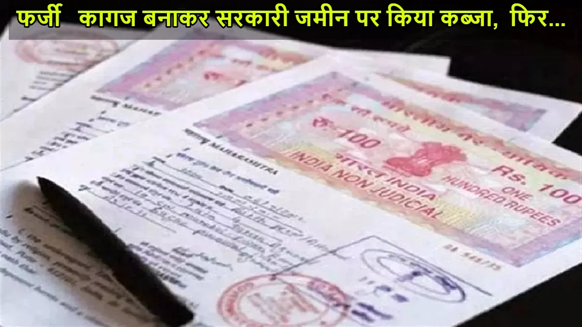 Maharajganj: फर्जी कागज बनाकर जमीन पर किया कब्जा, 3 आरोपितों पर लगा गैंगस्टर एक्ट, घुघली पुलिस ने की कार्रवाई