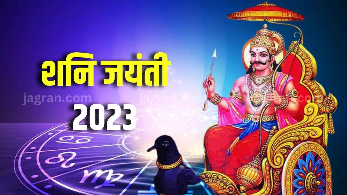 Shani Jayanti 2023 शनि जयंती आज, शनि ढैय्या व साढ़ेसाती से बचने के लिए